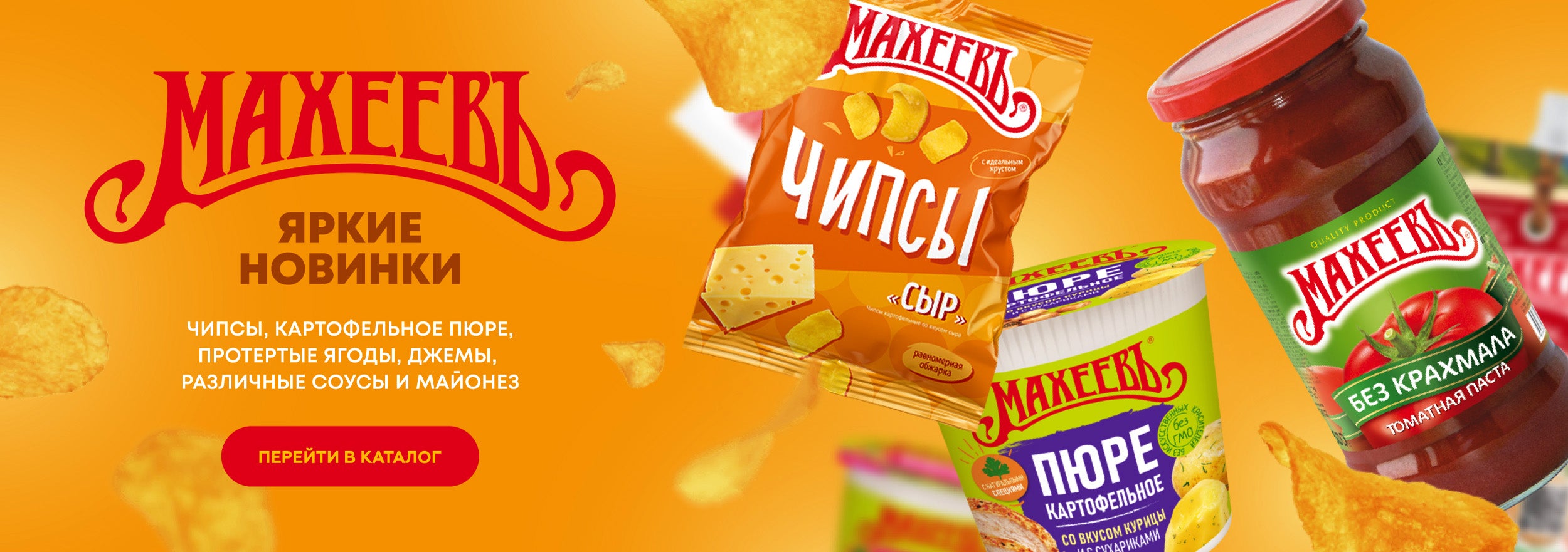 Новинки от «Махеевъ»