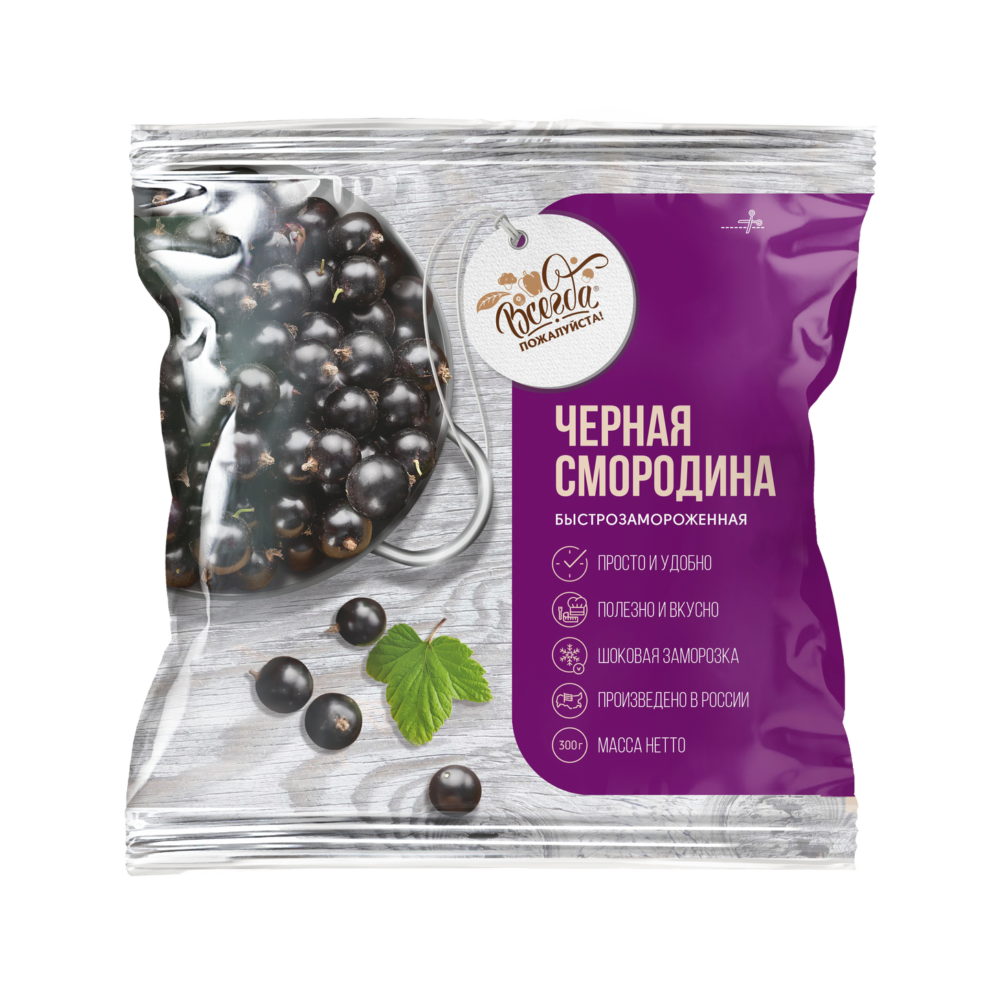 Ягоды черной смородины быстрозамороженные без сахара. Всегда пожалуйста 300 г