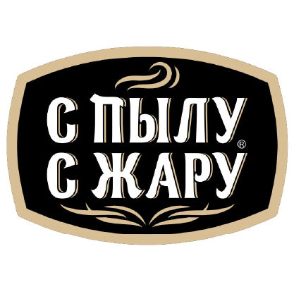 С пылу С жару