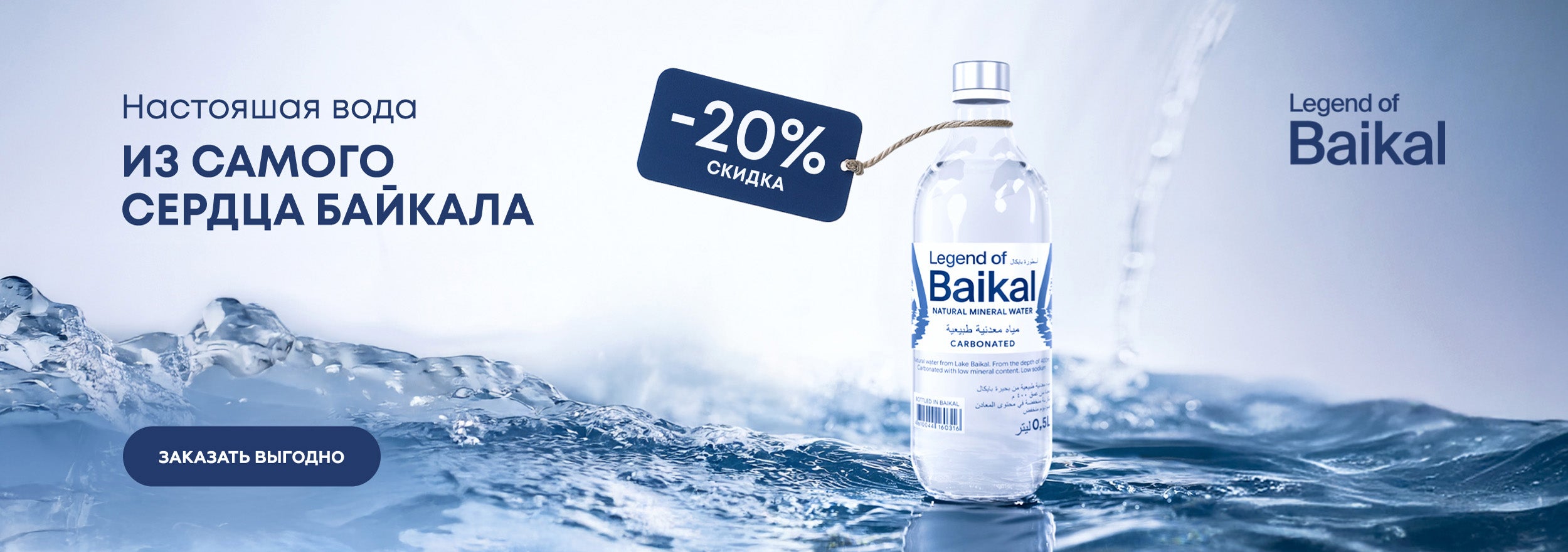 Legend of Baikal - 20% (газ / стекло)