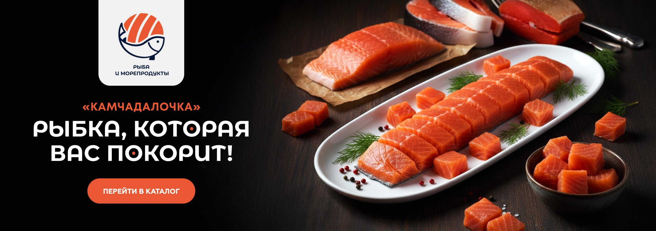 Камчадалочка