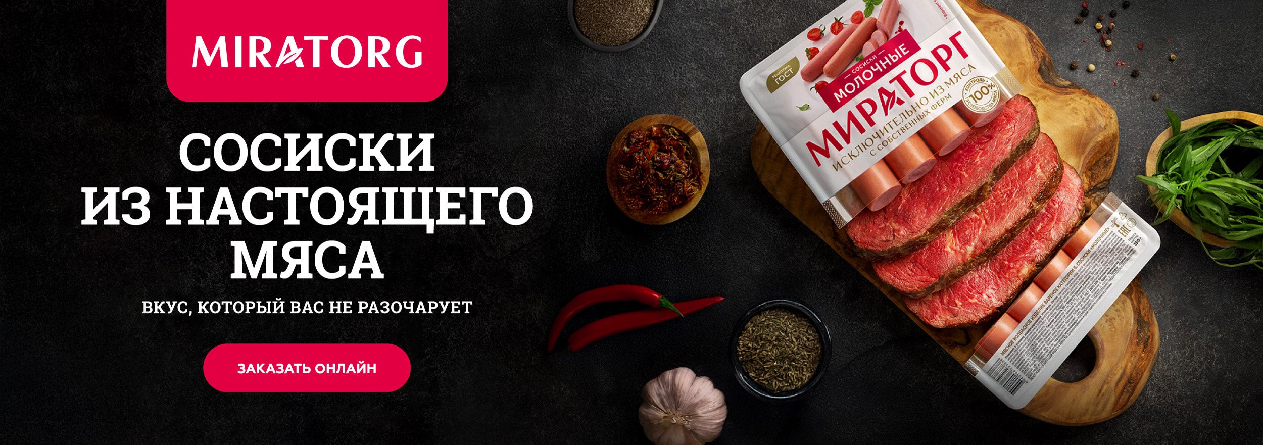 Сосиски «Мираторг»