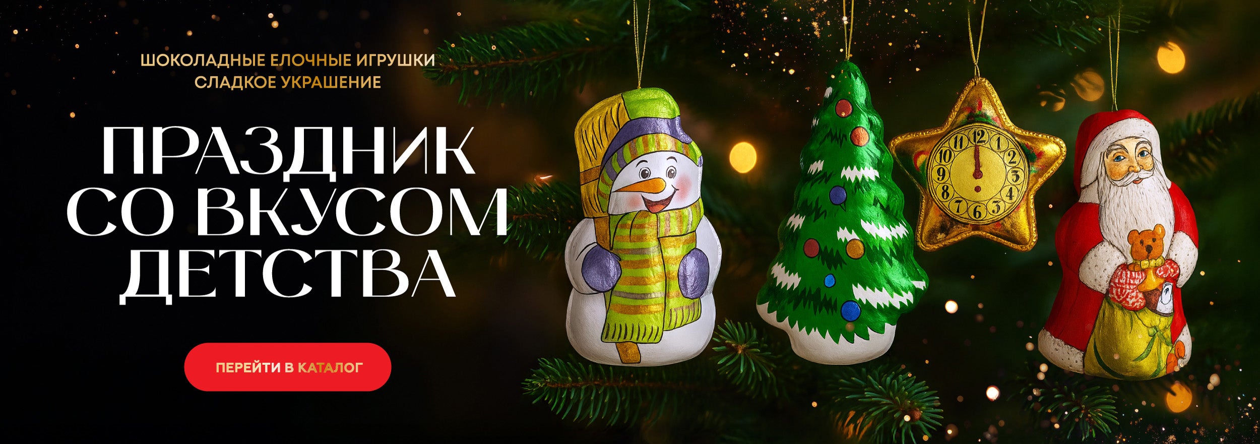 Шоколадные новогодние игрушки