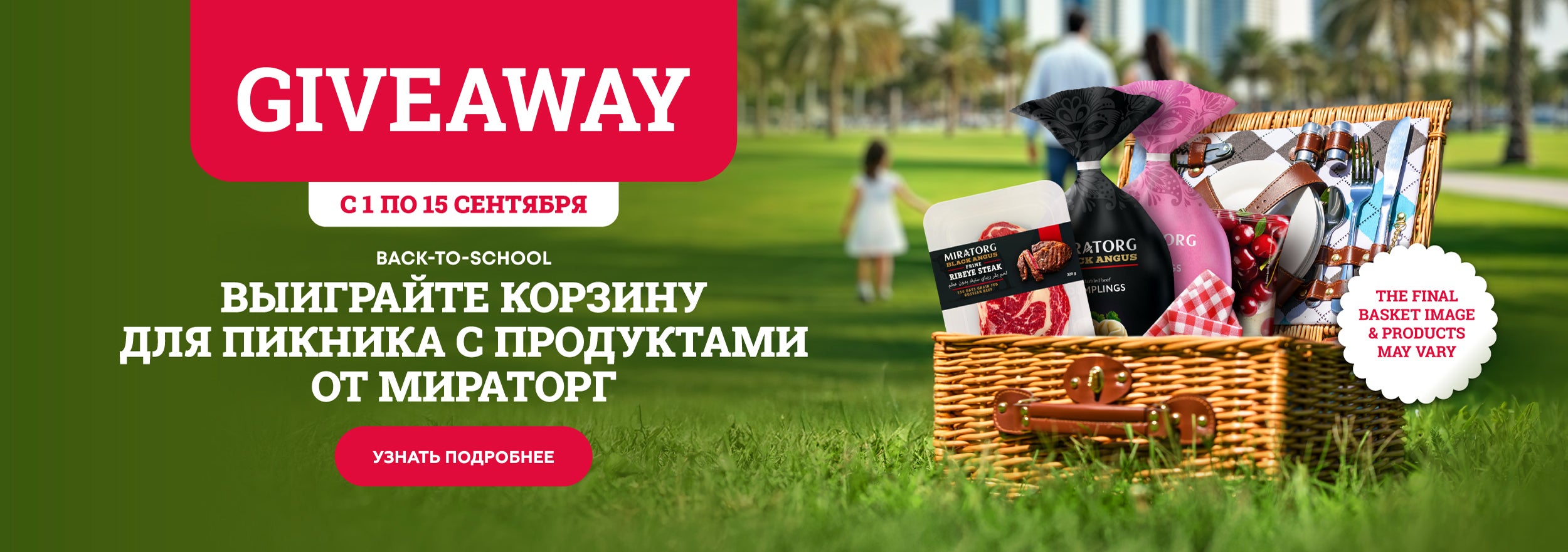 Розыгрыш корзины для пикника (Мираторг)