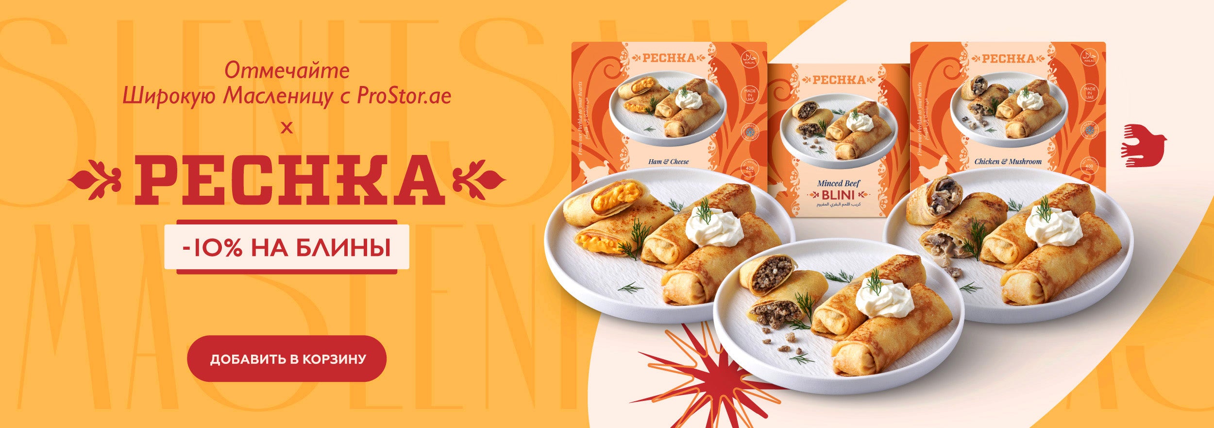 Скидка 10% на блины Pechka в честь Масленицы