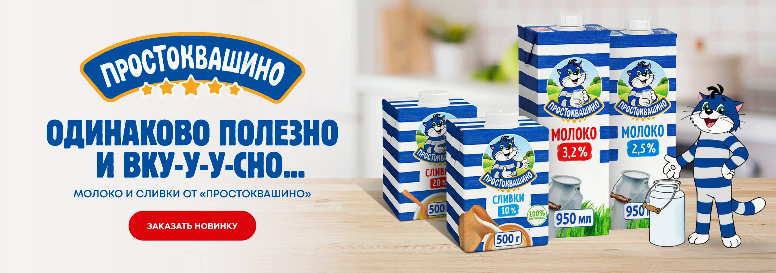 Молоко и сливки "Простоквашино"