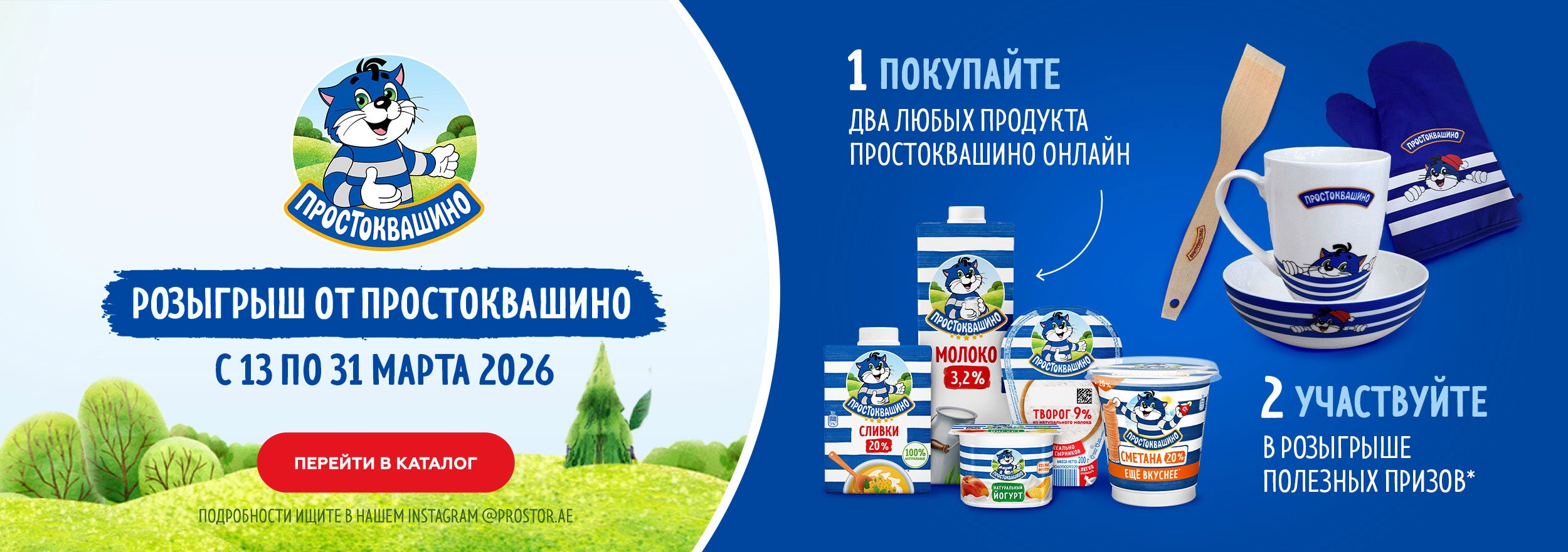 Розыгрыш призов от «Простоквашино»