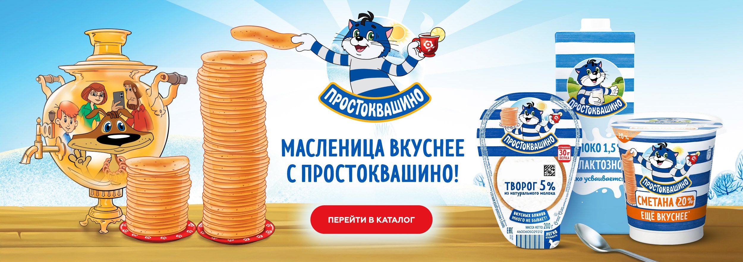 Творог и сметана "Простоквашино"