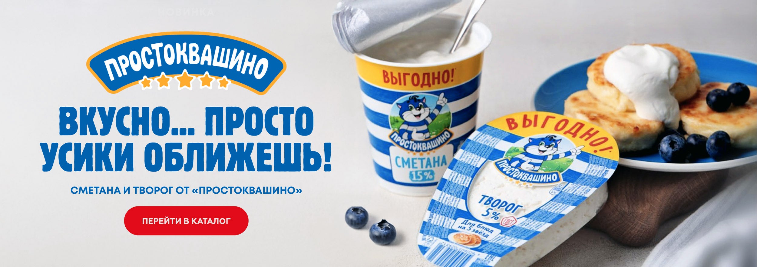 Творог и сметана "Простоквашино"