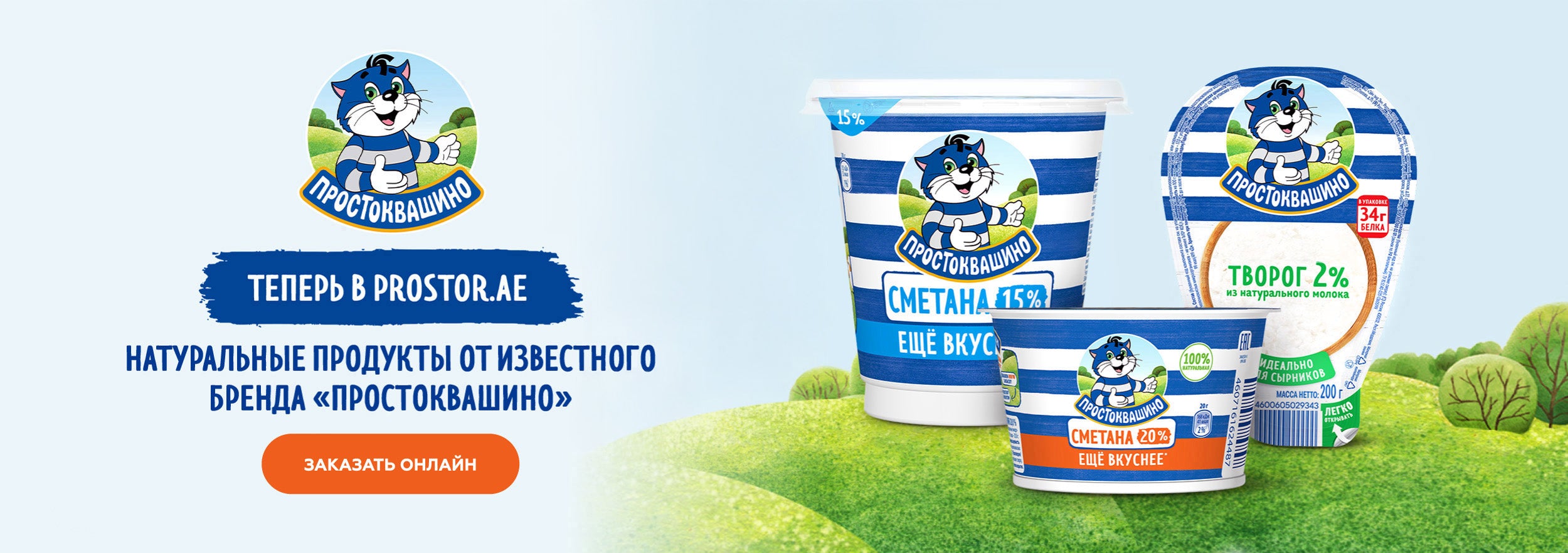 Творог и сметана "Простоквашино"