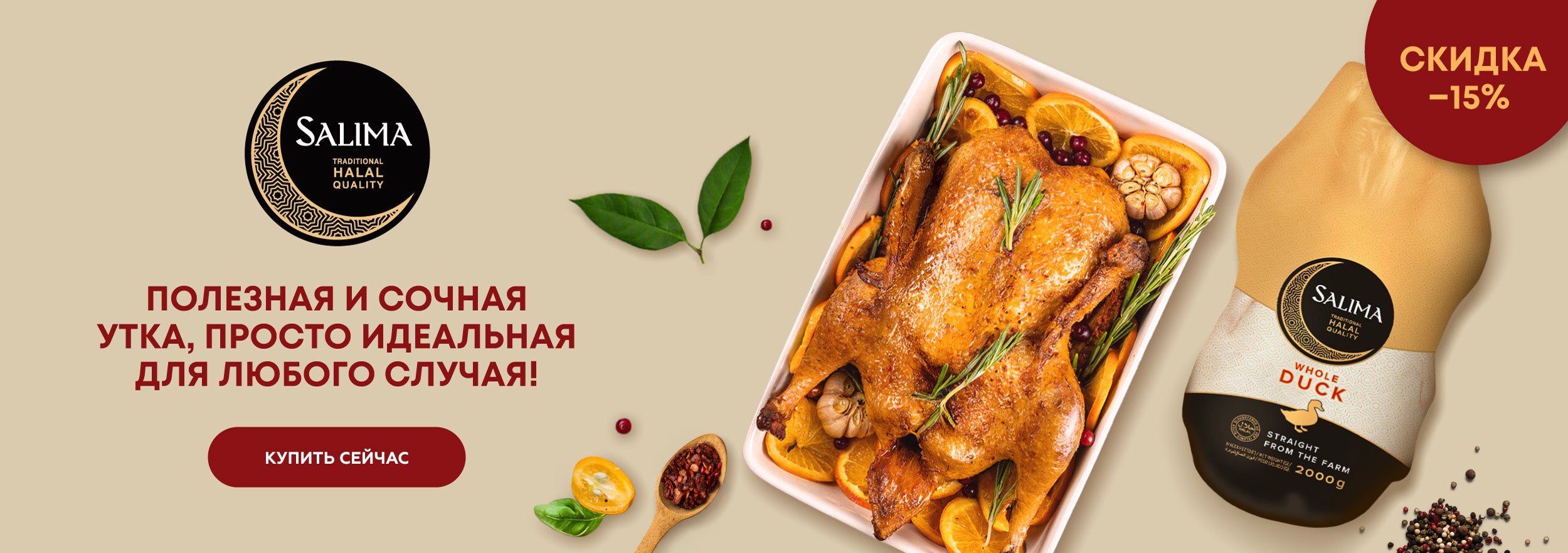 Утка Salima -15%