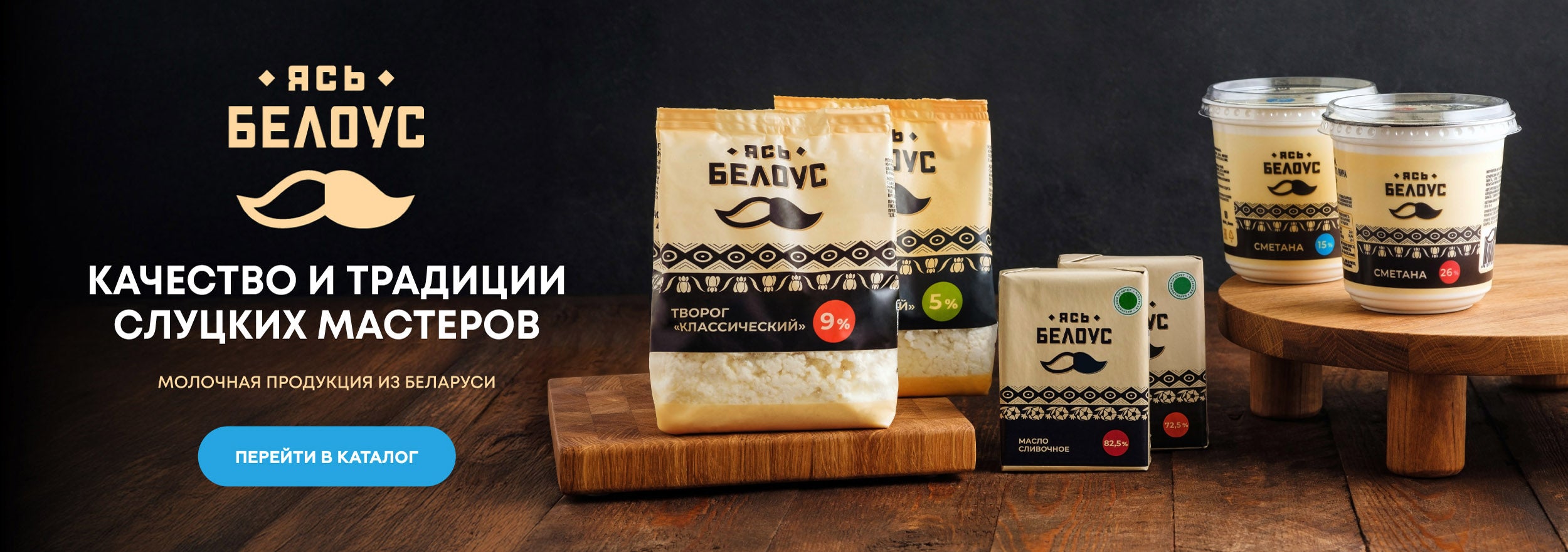 Молочная продукция "Ясь Белоус"