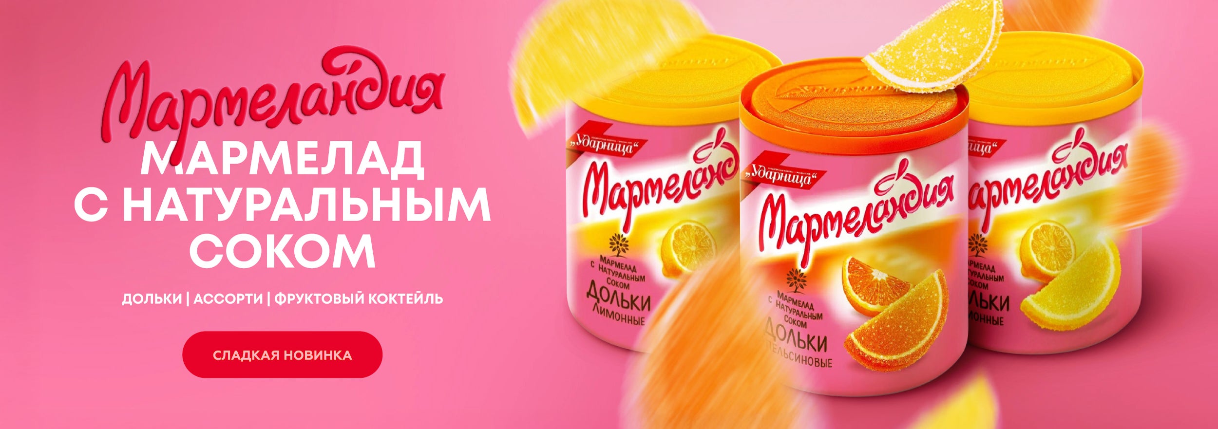 Мармелад "Ударница"