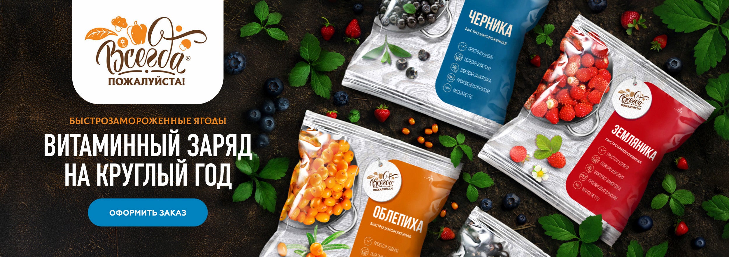 Ягоды «Всегда пожалуйста»