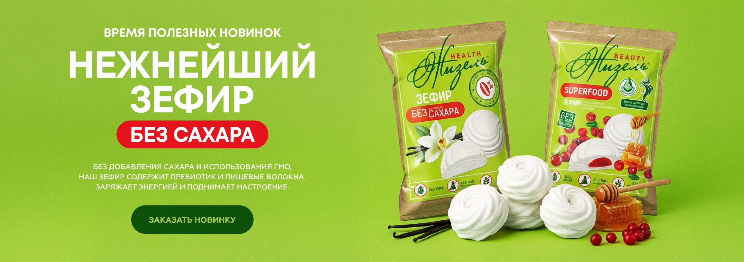 Зефир «Жизель» без сахара