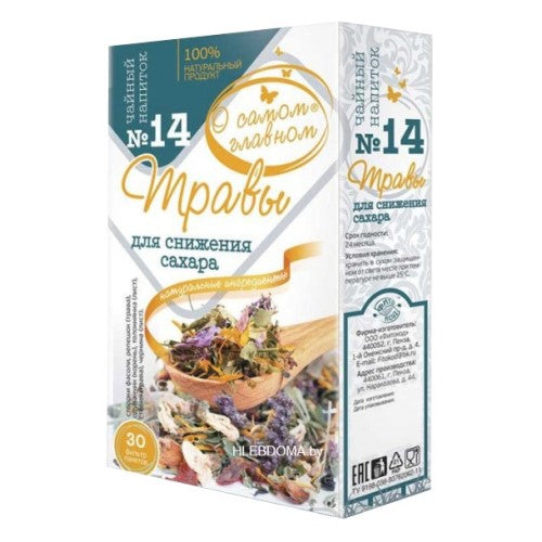картинка Чайный напиток (травы для снижения сахара) №14 "О Самом Главном" 30х2г фильтр-пакетов – Prostor.ae