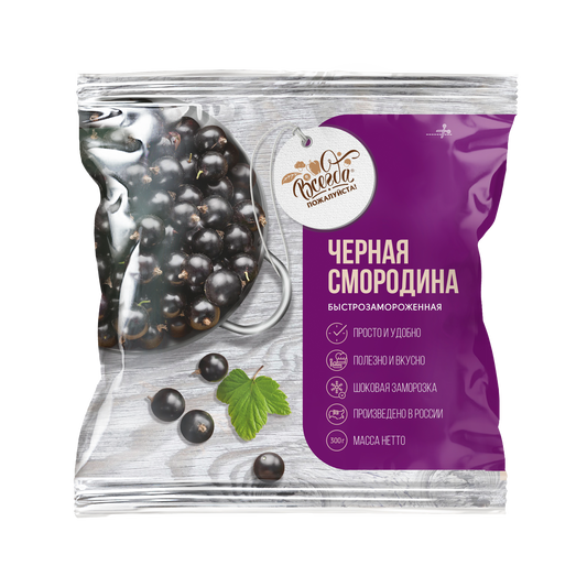 Ягоды черной смородины быстрозамороженные без сахара. Всегда пожалуйста 300 г