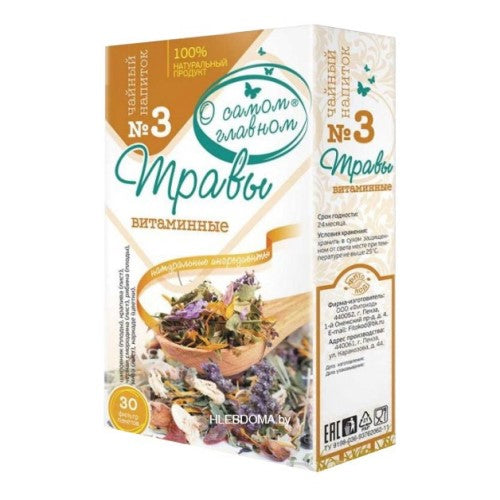 картинка Чайный напиток (травы витаминные) №3 "О Самом Главном" 30х2г фильтр-пакетов – Prostor.ae